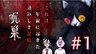 【呪巣-起ノ章-】スマホホラーゲームを二人で実況#1