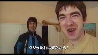 イギリスのロックバンド・オアシス初の長編ドキュメンタリー『オアシス:スーパーソニック』予告編