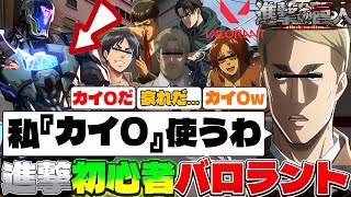 【#声真似 】キャラ崩壊全開の爆音調査兵団達がバロラントしたらはちゃめちゃすぎてずっと爆笑だったwww #valorant 