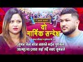 बिरामी भइन पूर्णकला सुमन बिना बाच्न न�