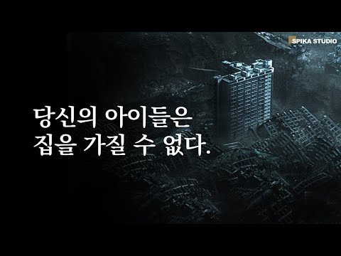 해외 자본의 월세 식민지, 서민 디스토피아의 서막