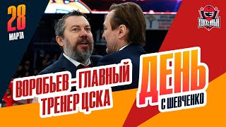 Хоккей Илья Воробьев возглавил ЦСКА. День с Алексеем Шевченко