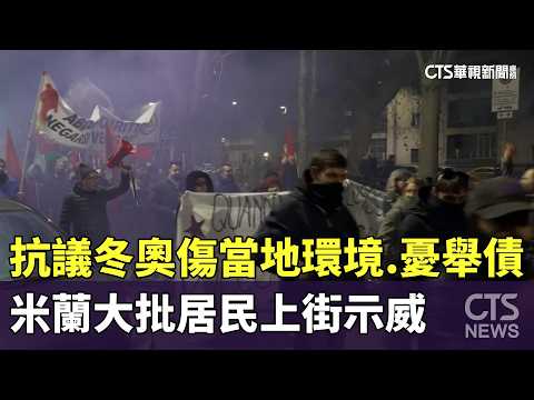 抗議冬奧傷當地環境.憂舉債　米蘭大批居民上街示威