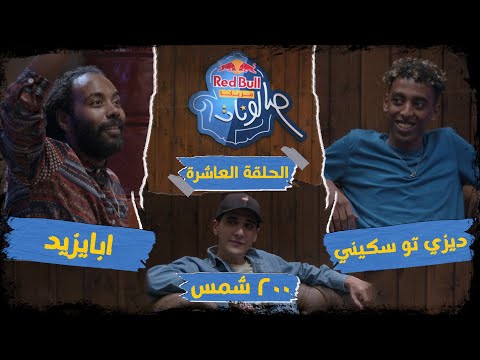 ريد بُل مزيكا صالونات - الحلقة العاشرة: ديزي تو سكيني و٢٠٠ شمس وابايزيد