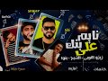 مهرجان نايم علي بنك فريق الاحلام الدخلاوية 2019 مهرجان نايم علي بنك فريق الاحلام الدخلاوية 2019