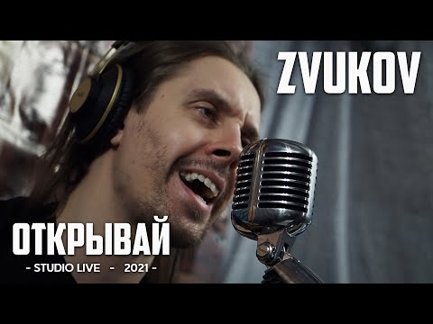 Zvukov - Открывай (acoustic studio live)