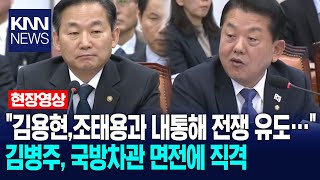 \ 김용현,조태용과 내통해 전쟁 유도…\ 김병주, 국방차관 면전에 직격 / KNN