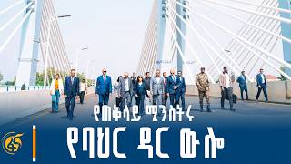 የጠቅላይ ሚኒስትር ዐቢይ አሕመድ (ዶ/ር) የባህር ዳር ቆይታ