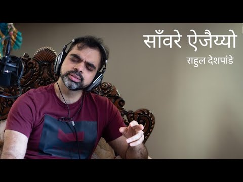Savare Aijayyo | Unplugged | Rahul Deshpande |