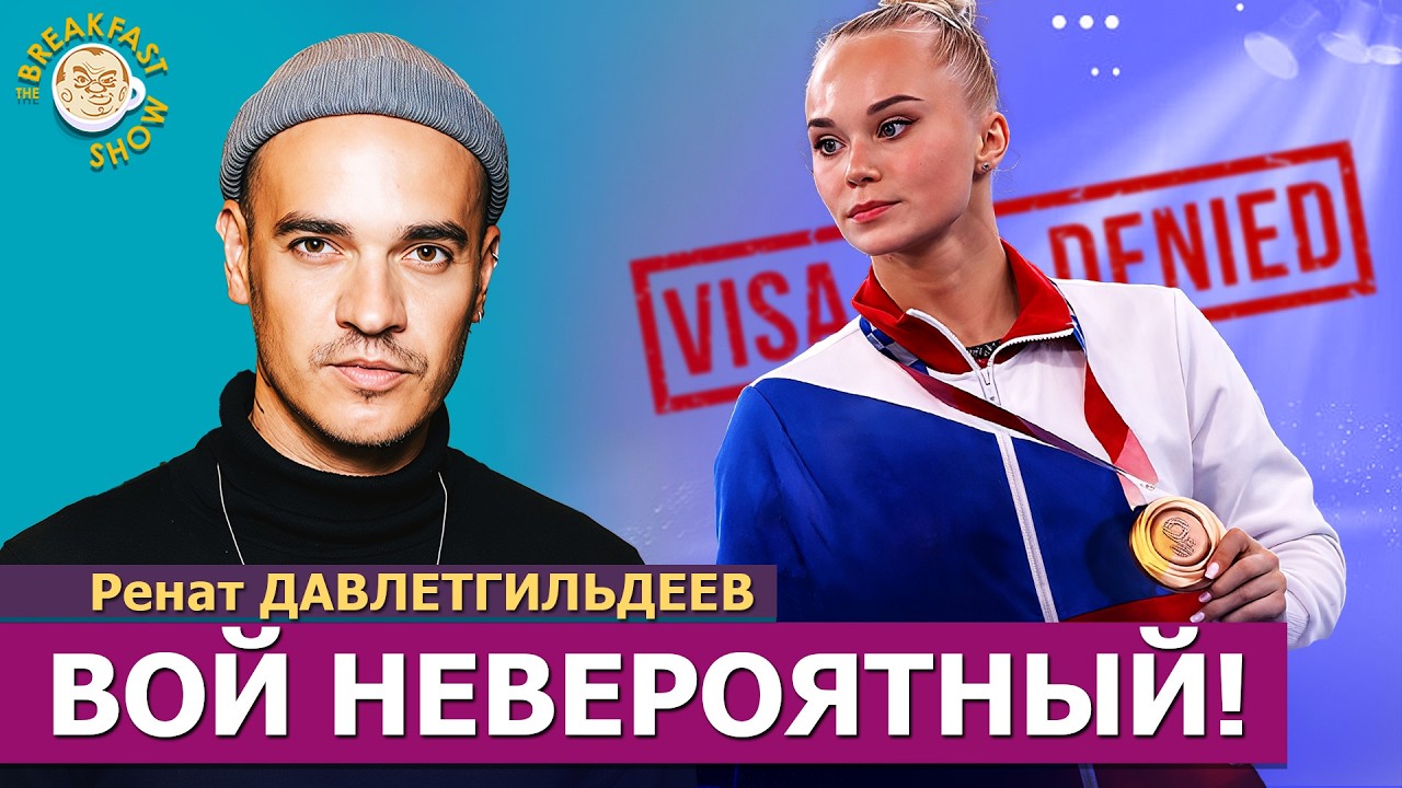 Российским гимнасткам не дали визы на чемпионат. И поделом! | Ренат Давлетгил