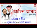 AASHIN AAYANG MANE KI || LUIT || JUNBAI || ZUBEEN GARG || MANAS ROBIN || LYRICAL VIDEO ||