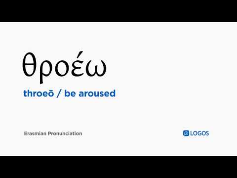How to pronounce Throeō in Biblical Greek - (θροέω / be aroused)