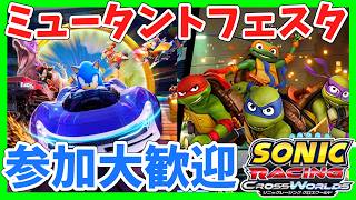 [参加大歓迎]ミュータント・タートルズフェスタを楽しもう！　ソニックレーシング クロスワールド　sonic racing