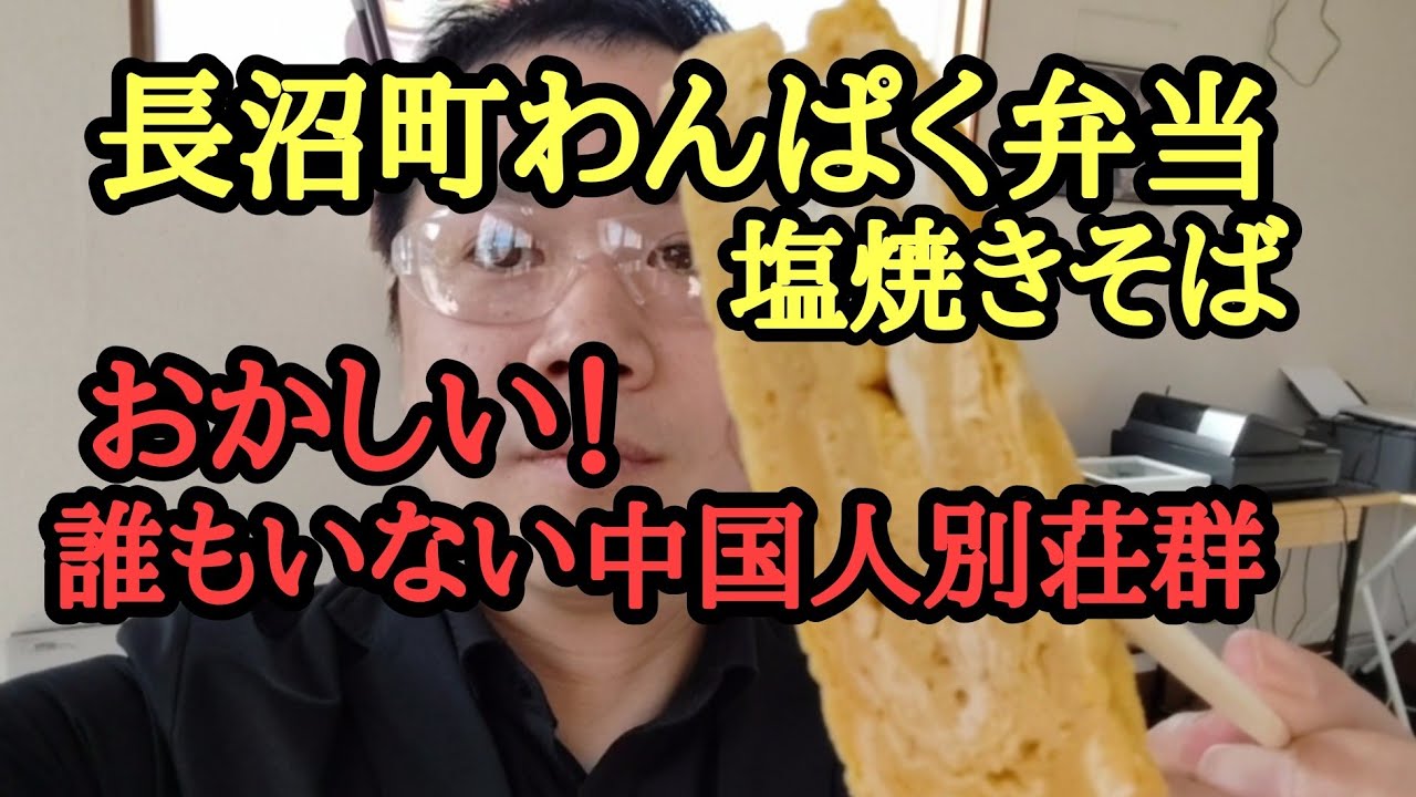 長沼町わんぱく弁当、カントリーサインの建物、中国人別荘群が気味悪い！