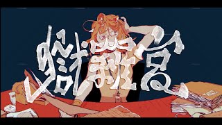 【歌ってみた】獄羅宮 / Tategami - arineco(cover)