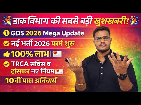GDS 2026 Mega Update | नई भर्ती 2026 फॉर्म शुरू GDS 2026 India Post GDS 2026 GDS Apply Online