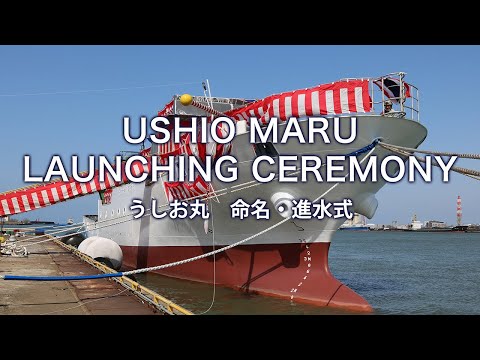 北海道大学水産学部附属練習船「うしお丸三世」命名・進水式