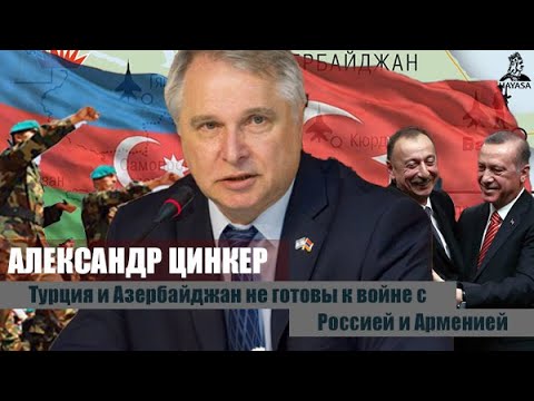 Ни Турция, ни Азербайджан не заинтересованы в войне с Россией и Арменией. Александр Цинкер