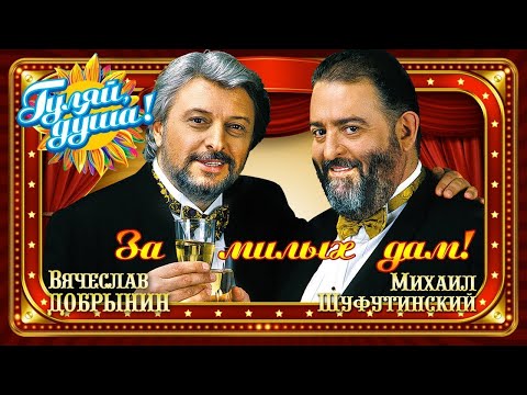 Михаил Шуфутинский и Вячеслав Добрынин - За милых дам! - сборник хитов 1980 - 2000
