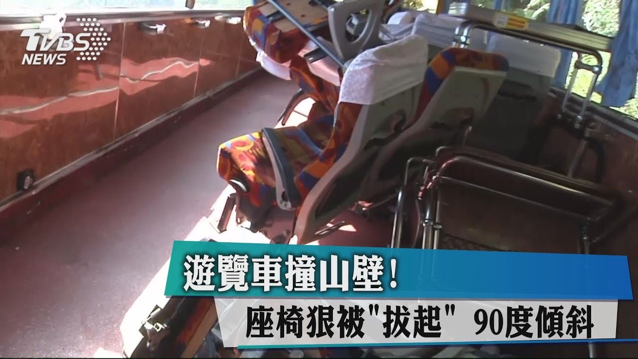 遊覽車撞山壁!座椅狠被「拔起」 90度傾斜
