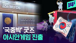 이게 한국의 멋이다… 한국 문화유산 굿즈 아시안게임 진출 / 14F