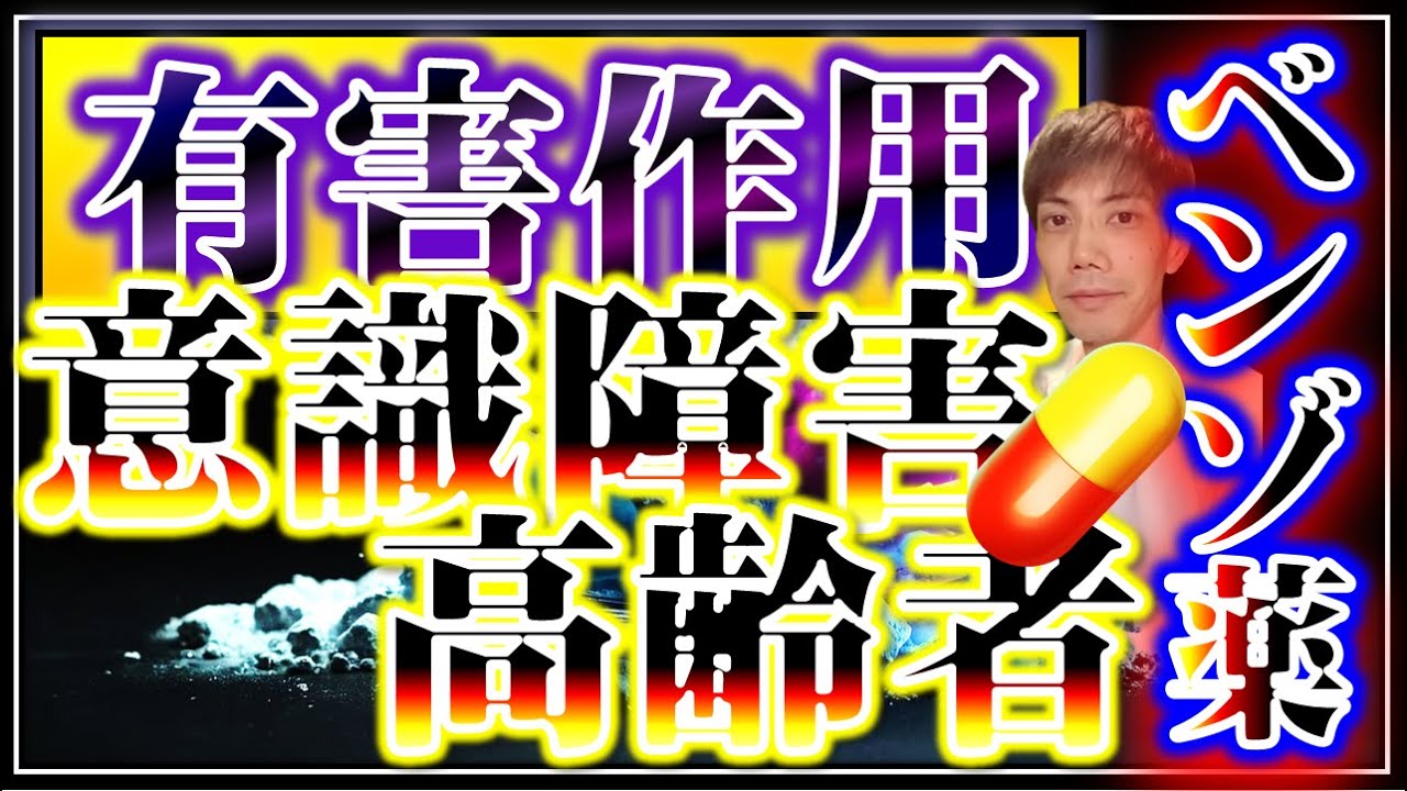 【最近のコンビニ突っ込みにも関係がある】一瞬 パッと意識が飛び加害を引き起こす恐ろしいベンゾの有害作用ー意識障害と高齢者における有害作用