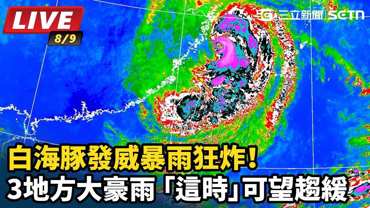 【#直播中LIVE】白海豚發威暴雨狂炸！3地方大豪雨 「這時」可望趨緩