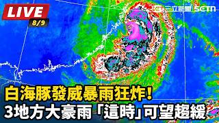 白海豚發威暴雨狂炸！