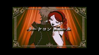 - リードコントロール (なるみや) / Cole【歌ってみた】