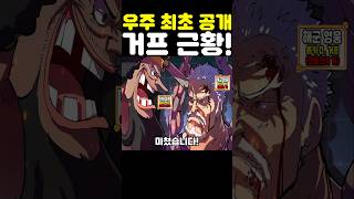원피스 최신화인데? 우주 최초 공개 쓰레기가 된 거프 근황이 미쳤습니다! #원피스 #onepiece