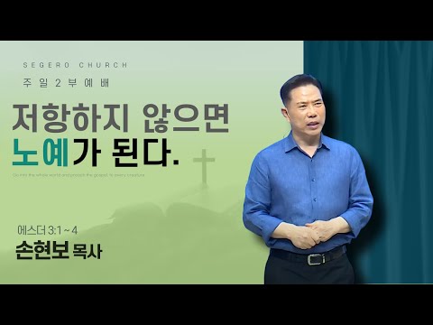 [2025-08-10] 주일2부예배 손현보 목사 : 저항하지 않으면 노예가 된다. (에3장1절~4절)