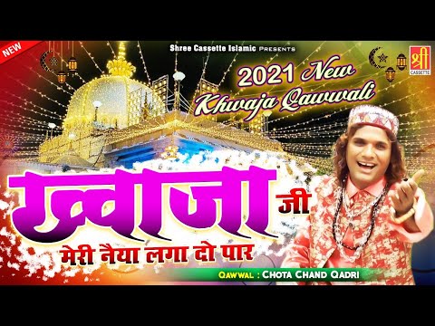 अजमेर शरीफ की शानदार क़व्वाली | Khwaja Ji Mori Naiya Laga Do Paar | Chota Chand Qadri | #2021_Qawwali