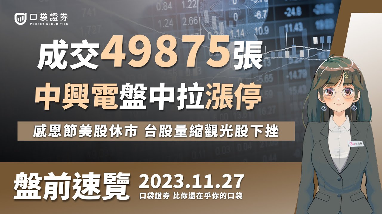 2023.11.27 星期一-中興電盤中拉漲停,成交49875張!美國感恩節美股休市,台股量縮觀光股下挫!