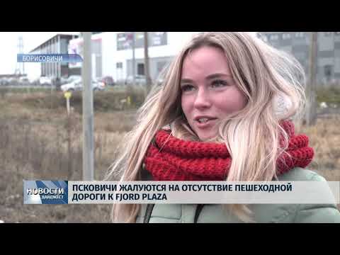 Новости Псков 09.01.2020 / Псковичи жалуются на отсутствие пешеходной дороги к Fjord Plaza