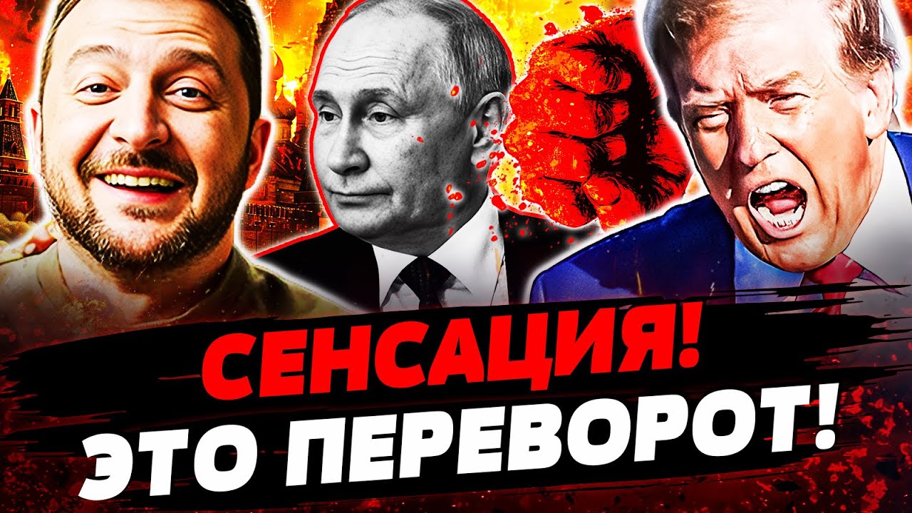 🔥В ЭТИ СЕКУНДЫ! ТРАМП ОГЛАСИЛ! УКРАИНА ДОСТАЛА ГЛАВНЫЙ КОЗЫРЬ! КРЕМЛЬ В УЖАС