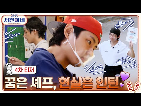 🍽 티저 l 못하는 거 빼고 다 열심히 하는 반짝반짝 설거지 요정 ^0^V l 서진이네 예고편