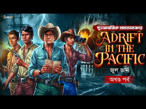 Adrift in the Pacific | Jules Verne | Treasure Hunt | গুপ্তধনের সন্ধানে | Adventure audio story
