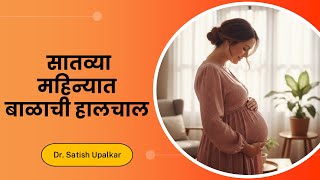 सातव्या महिन्यात बाळाची हालचाल अशी होते - 7 month pregnancy baby movement in Marathi