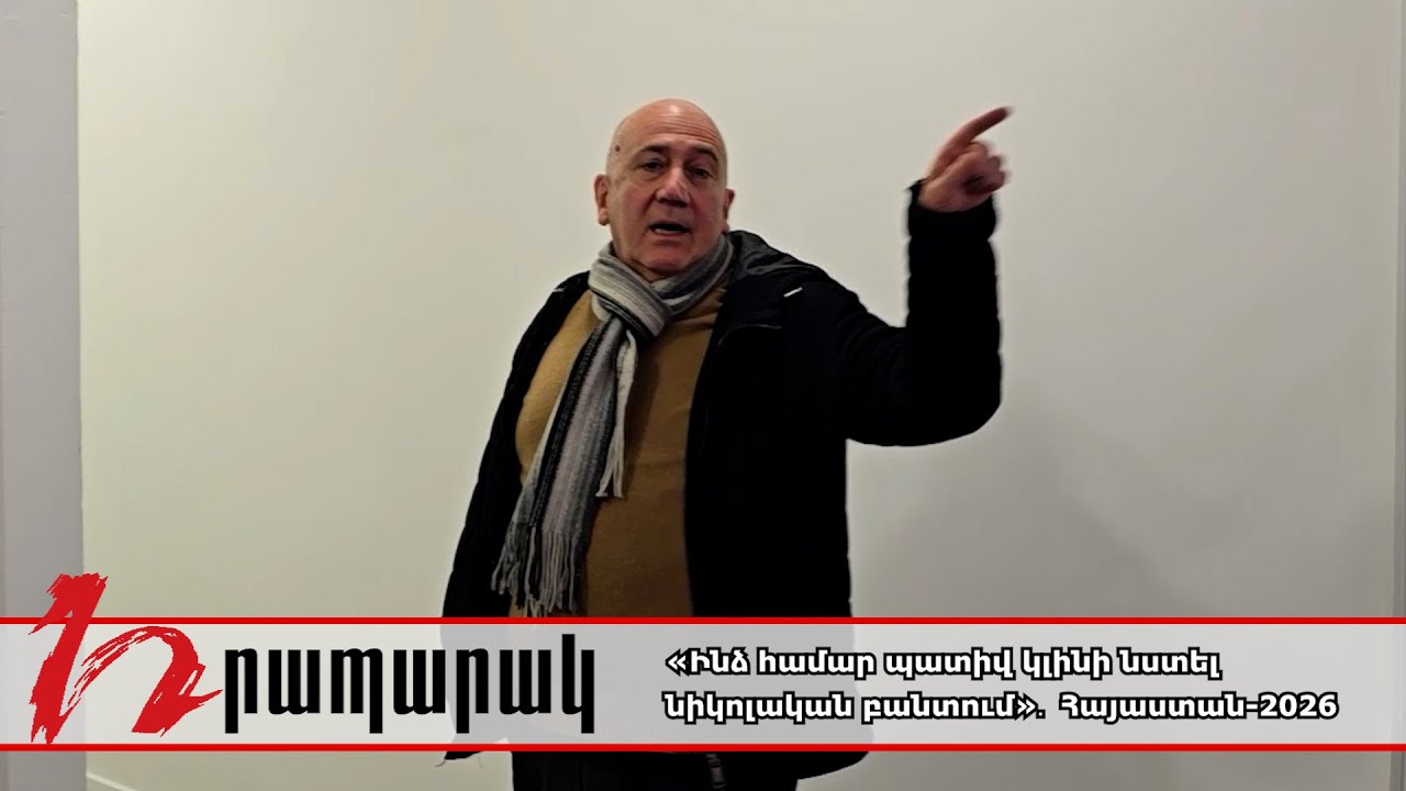 «Ինձ համար պատիվ կլինի նստել նիկոլական բանտում»․ Հայաստան-2026