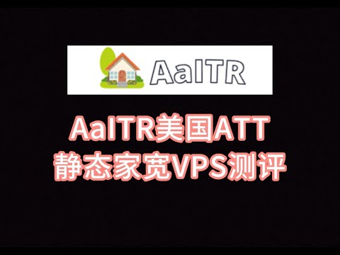 AaITR美国ATT静态家宽VPS测评：真实美国住宅IP，IP纯净度极高，跑满带宽，Tiktok运营必备，直播需中转 VPS加油站