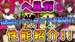 【ブラウンダスト】倒されるとバフとデバフをばら撒く!? 新キャラ、ヘルガの性能紹介!!!【BrownDust】