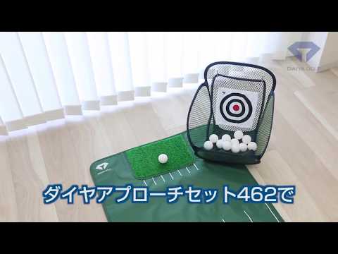 ゴルフ練習器 ダイヤアプローチセット462 TR-462 ダイヤゴルフ 通販
