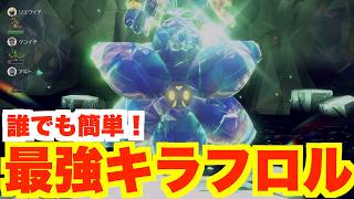 【ポケモンSV】最強キラフロルを誰でも簡単に攻略する方法【ポケモンスカーレットバイオレット】