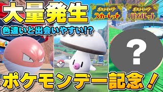 【最新】PokemonDay記念大量発生イベント！色違いのビリリダマやタマゲタケと出会いやすくなる！【ポケモンSV/スカーレットバイオレット】