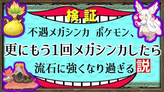 【検証】不遇メガたちに、もう一回おかわりメガシンカさせたら流石に最強ポケモンになっちゃう説を検証しました。【ポケモンZA】【ゆっくり解説】