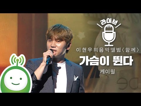케이윌(K.Will) "가슴이 뛴다" [이현우의 음악앨범 특집 "함께"]