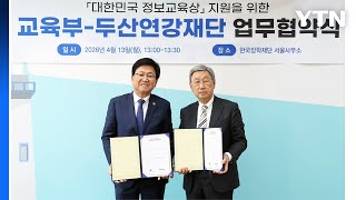 [기업] 두산, '정보교육상' 수상 교사들에 해외시찰 지원 / YTN