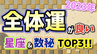 2023年 全体運の良い星座&数秘ランキングTOP3!【占い 西洋占星術 数秘術】