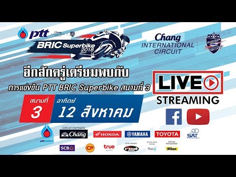 PTT BRIC SUPERBIKE CHAMPIONSHIP 2018 (Round 3) : 12 สิงหาคม 2561