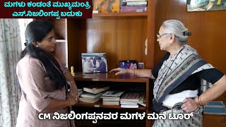ಮುಖ್ಯಮಂತ್ರಿ ನಿಜಲಿಂಗಪ್ಪನವರ ಮಗಳ ಮನೆ ಟೂರು |CM S. Nijalinappa Life Story-4| Digital Maadhyama| NandiniKL